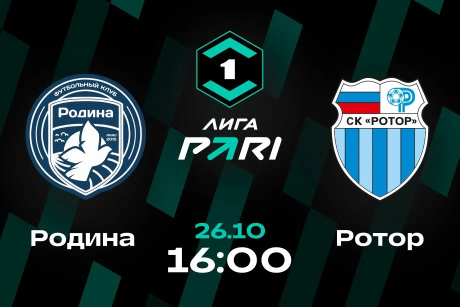 Дмитрий Губерниев поставил на голы в матче тура Лиги PARI «Родина» — «Ротор»