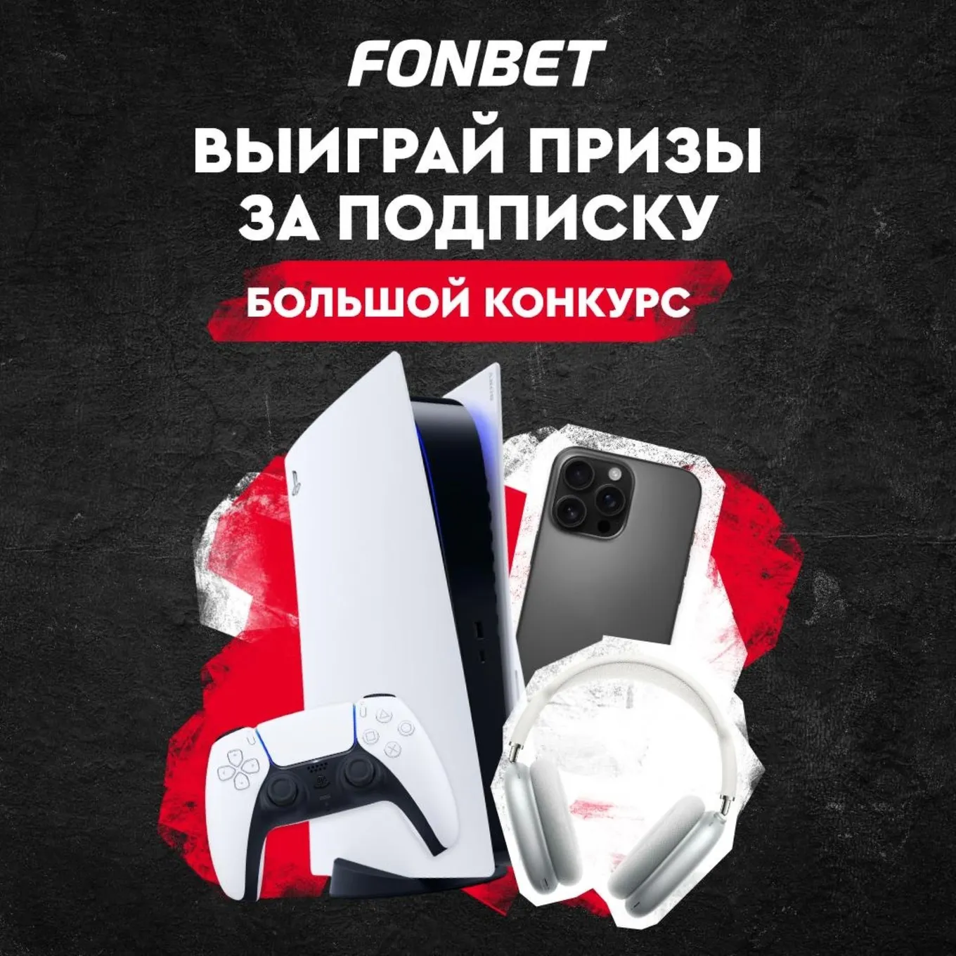 Розыгрыш Фонбет