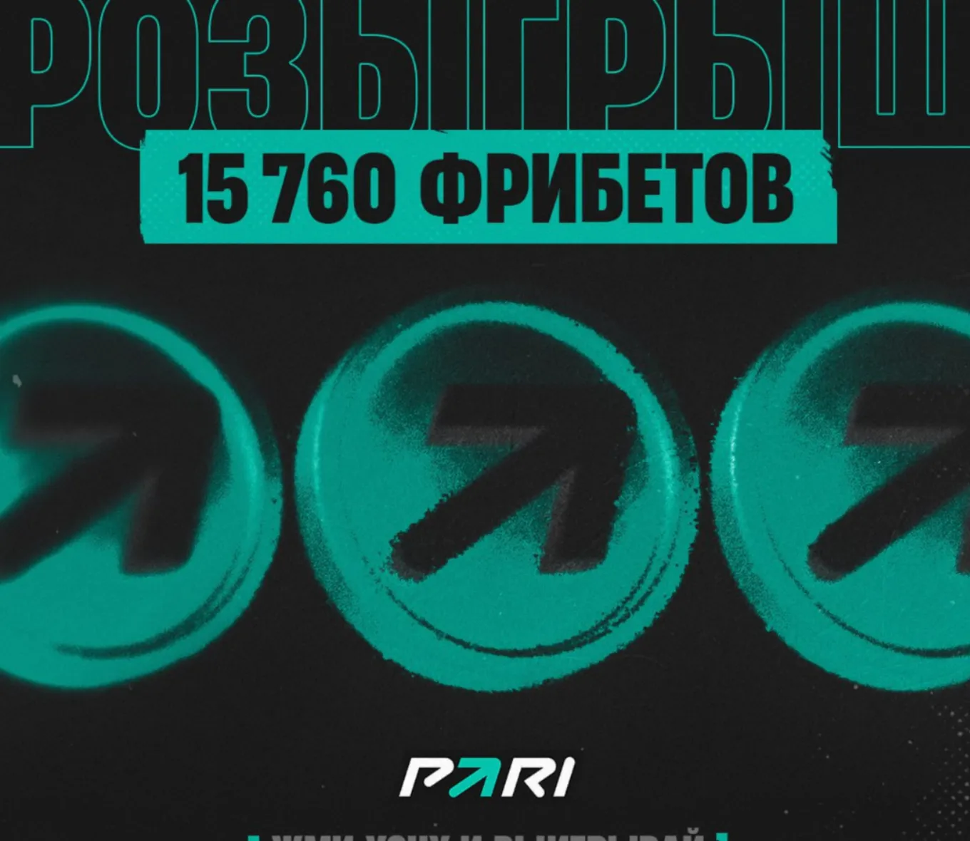 Фрибет Пари