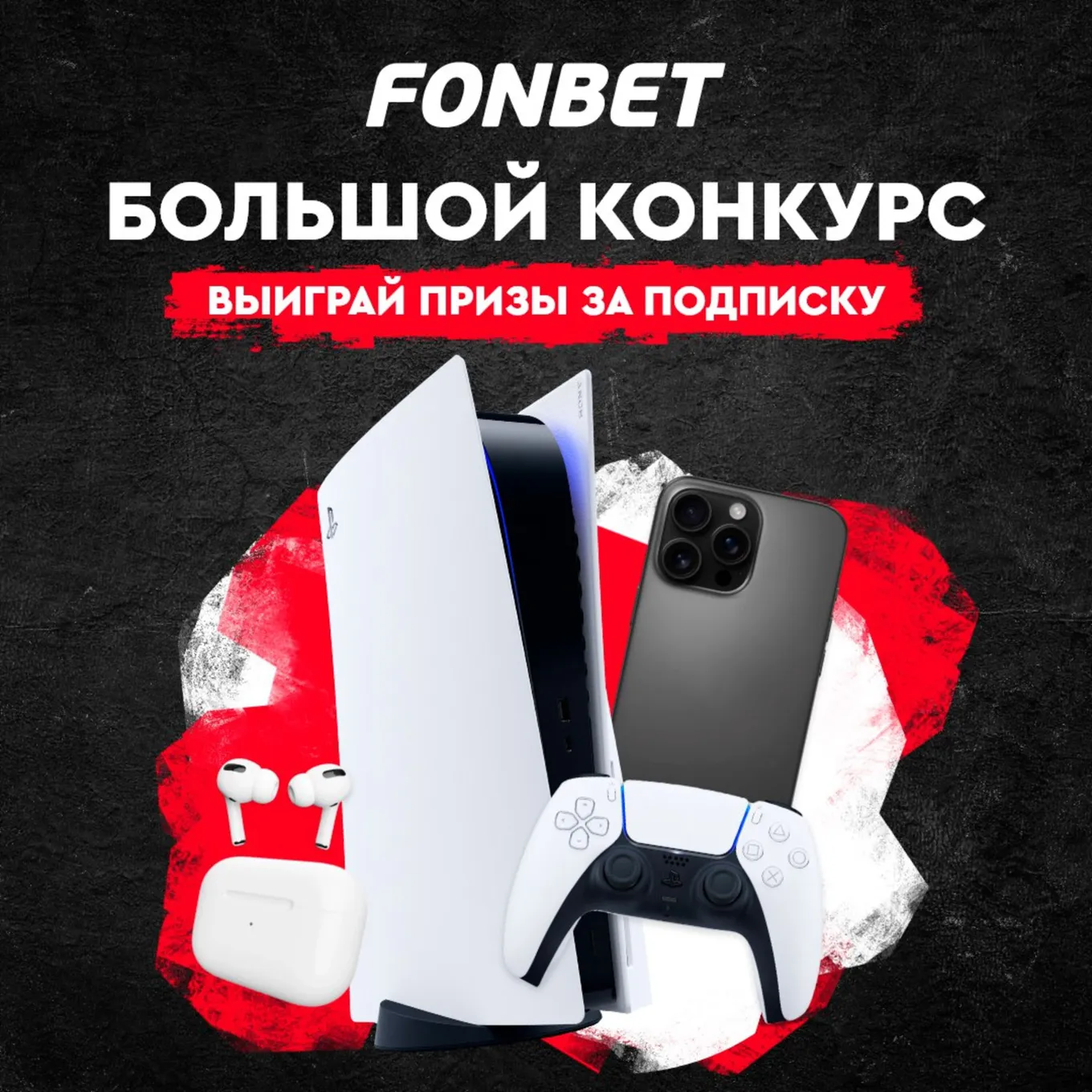 Розыгрыш Фонбет