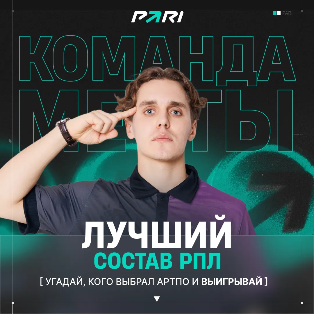 PARI и АртПо запускают игру «Команда мечты РПЛ» к рестарту РПЛ