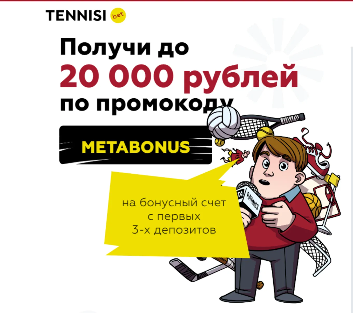 Бонус в Тенниси
