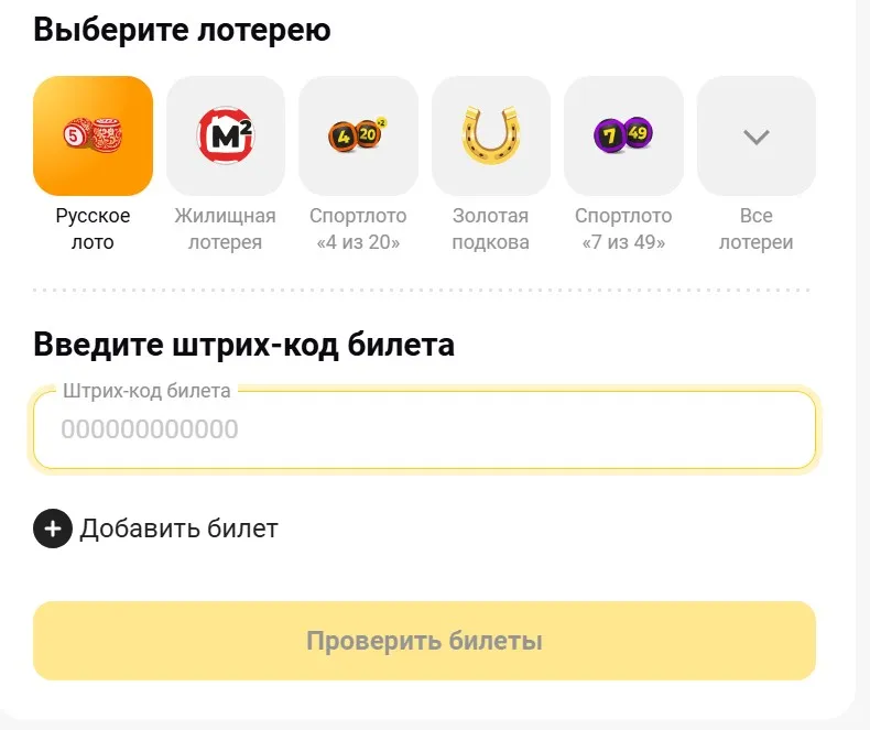 Проверка выигрыша по штрих-коду билета