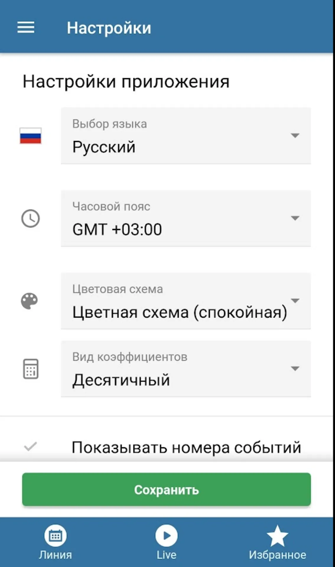 Настройки приложения Бетсити