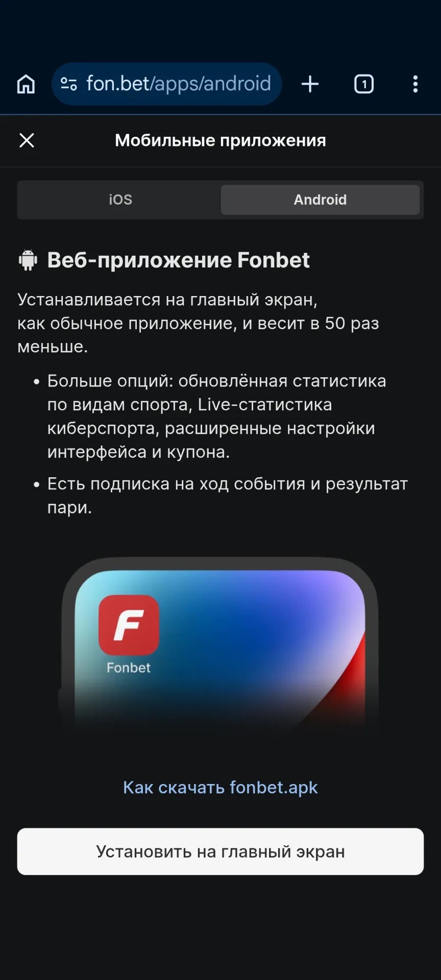 Скачать Фонбет на андроид