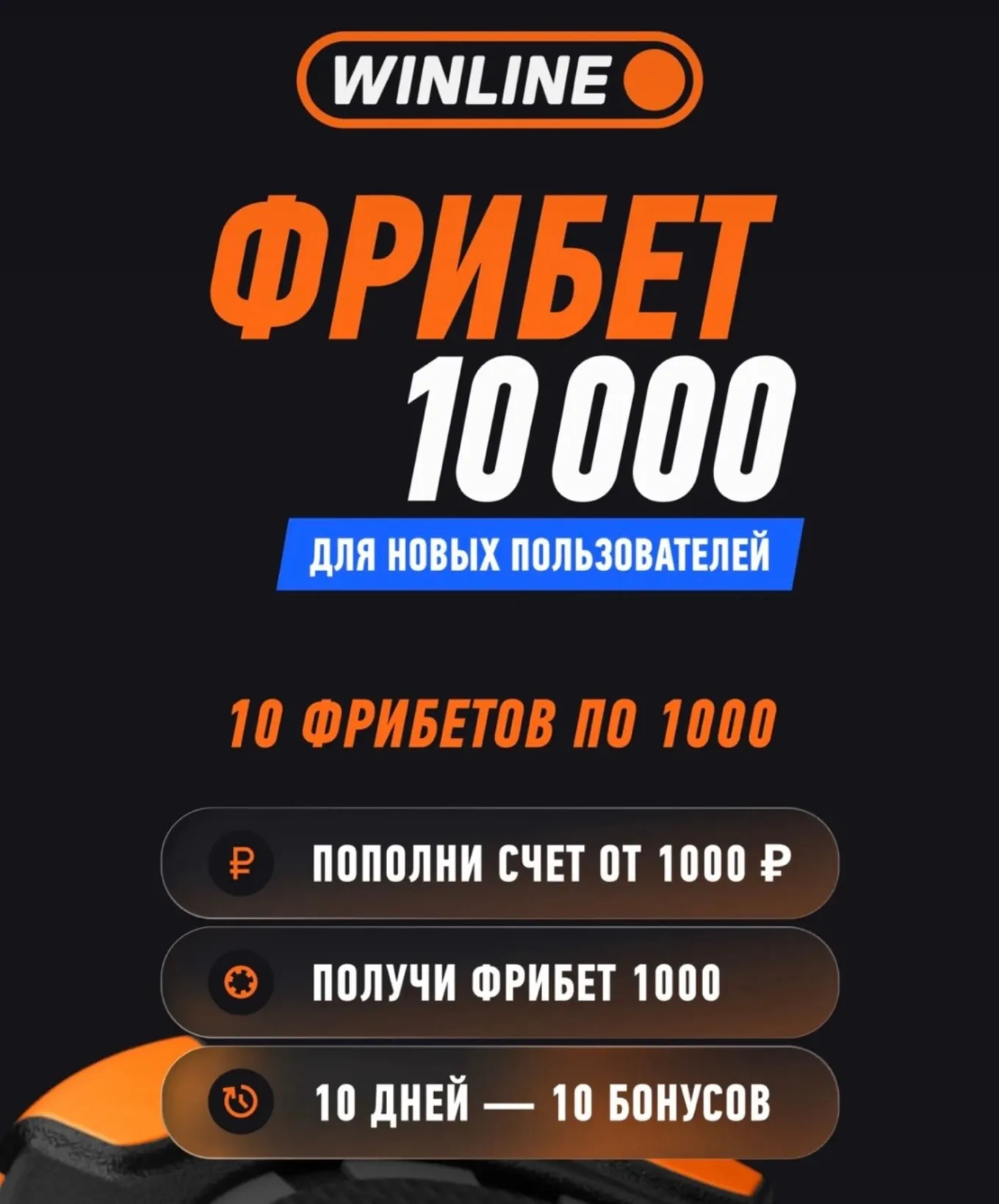 Фрибет Винлайн