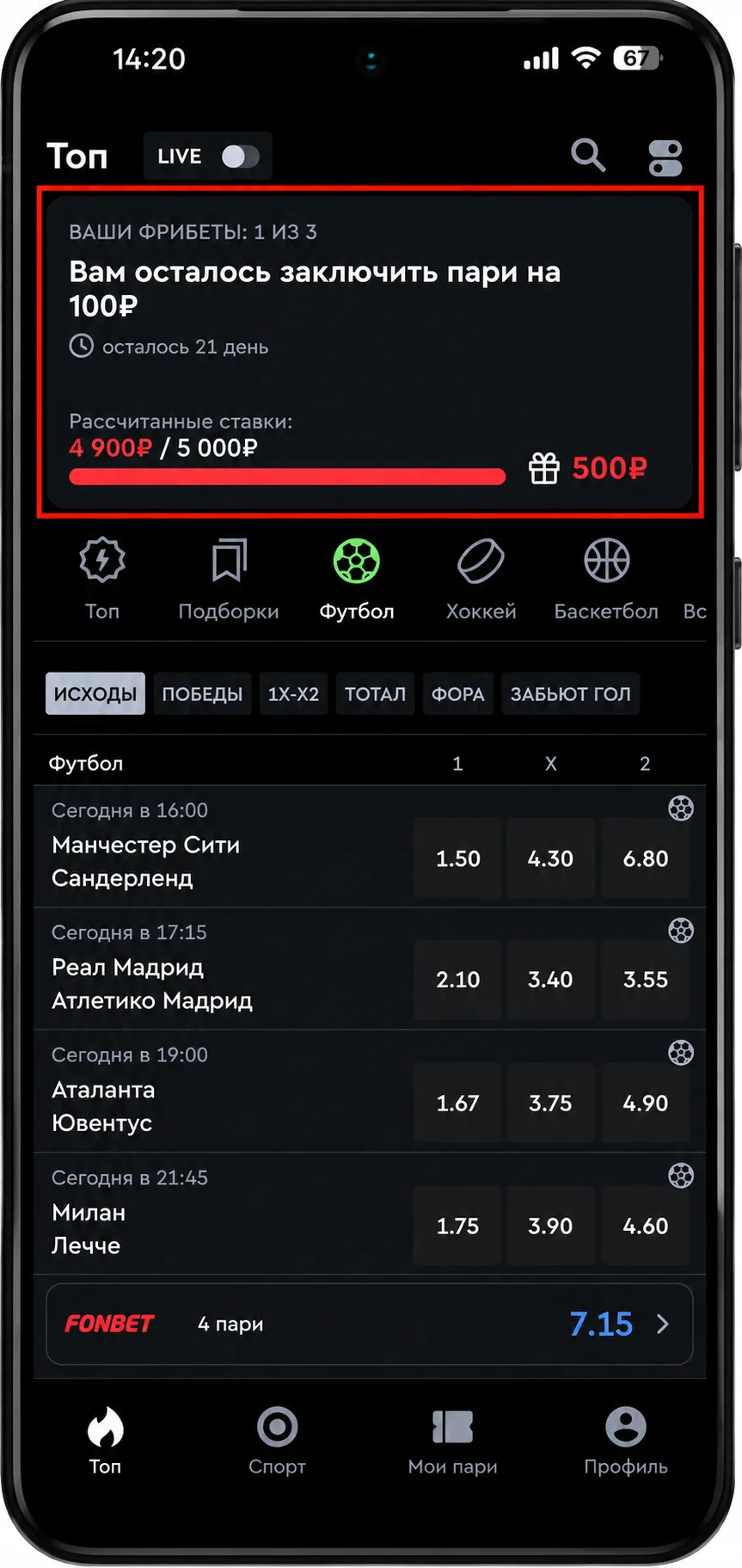 отыгрыш фрибета фонбет