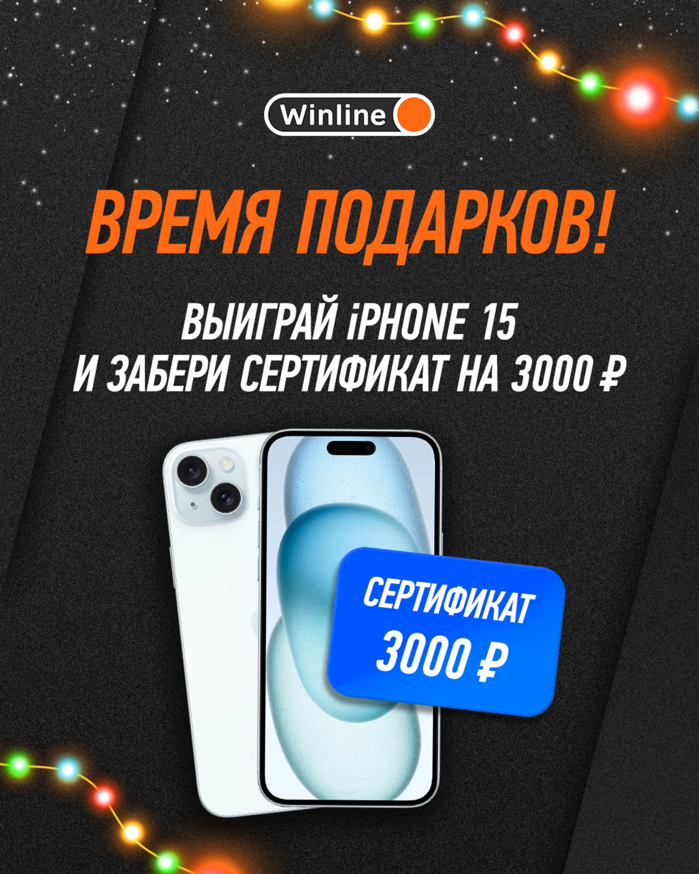 Акция Винлайн