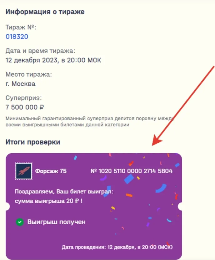 Информация о выигрыше в лотерее «Форсаж 75»