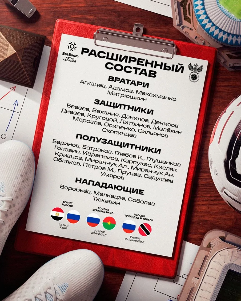 Состав сборной России / Фото: Российский футбольный союз