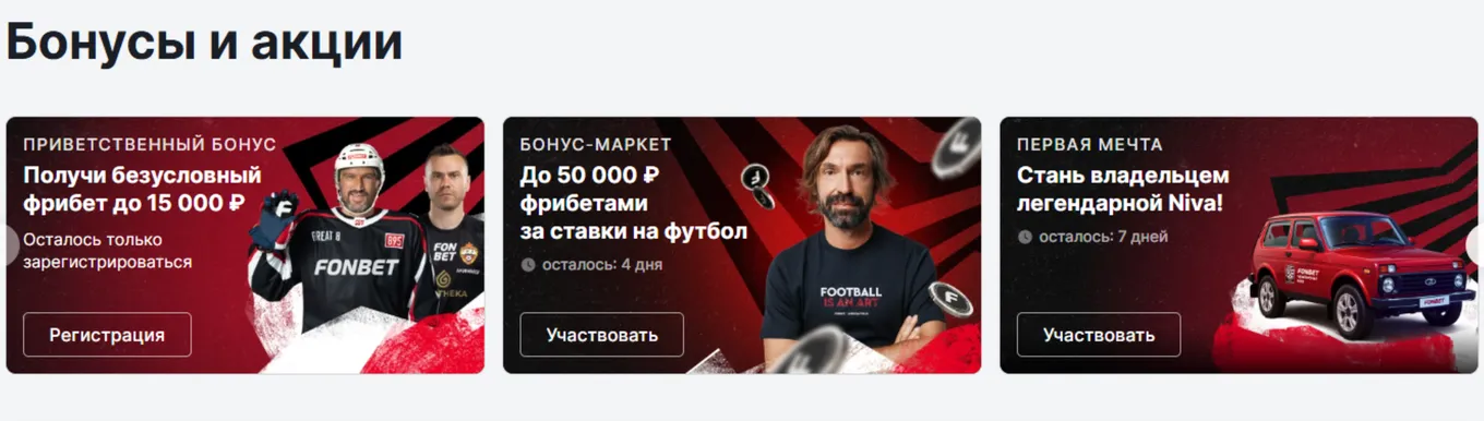 Бонусы Фонбет