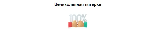 Великолепная пятерка