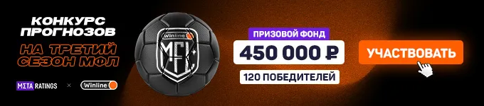 https://metaratings.ru/konkursy/konkurs-prognozov-na-winline-mediynuyu-futbolnuyu-ligu-mfl-3/?utm_source=site&amp;utm_medium=social&amp;utm_campaign=konkursy_mfl3_text