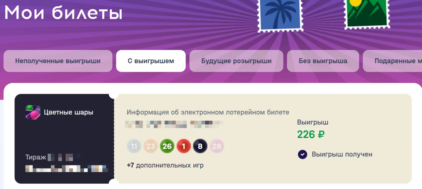 Выигрыш в лотерее «Цветные шары»