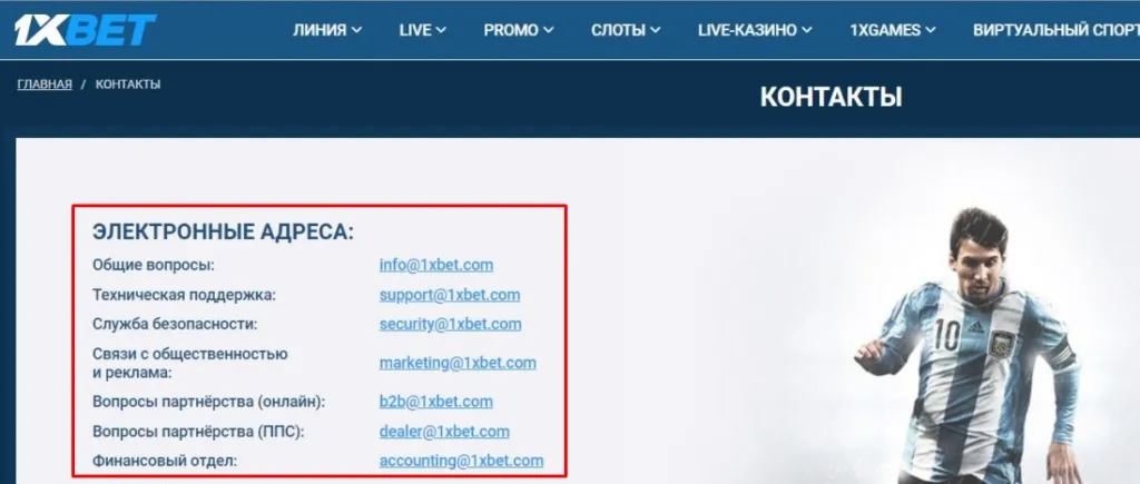 1xbet контакты