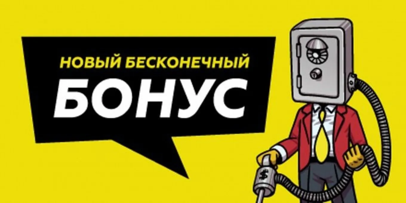 несгораемый бонус