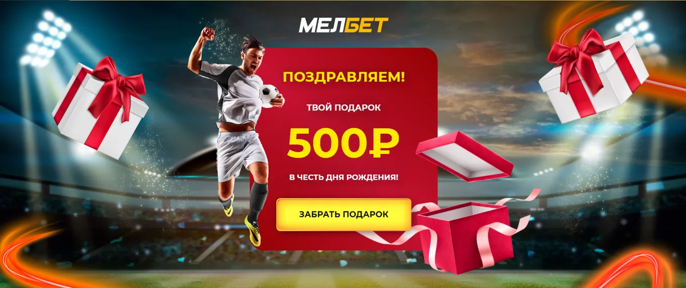 Бонус Мелбет