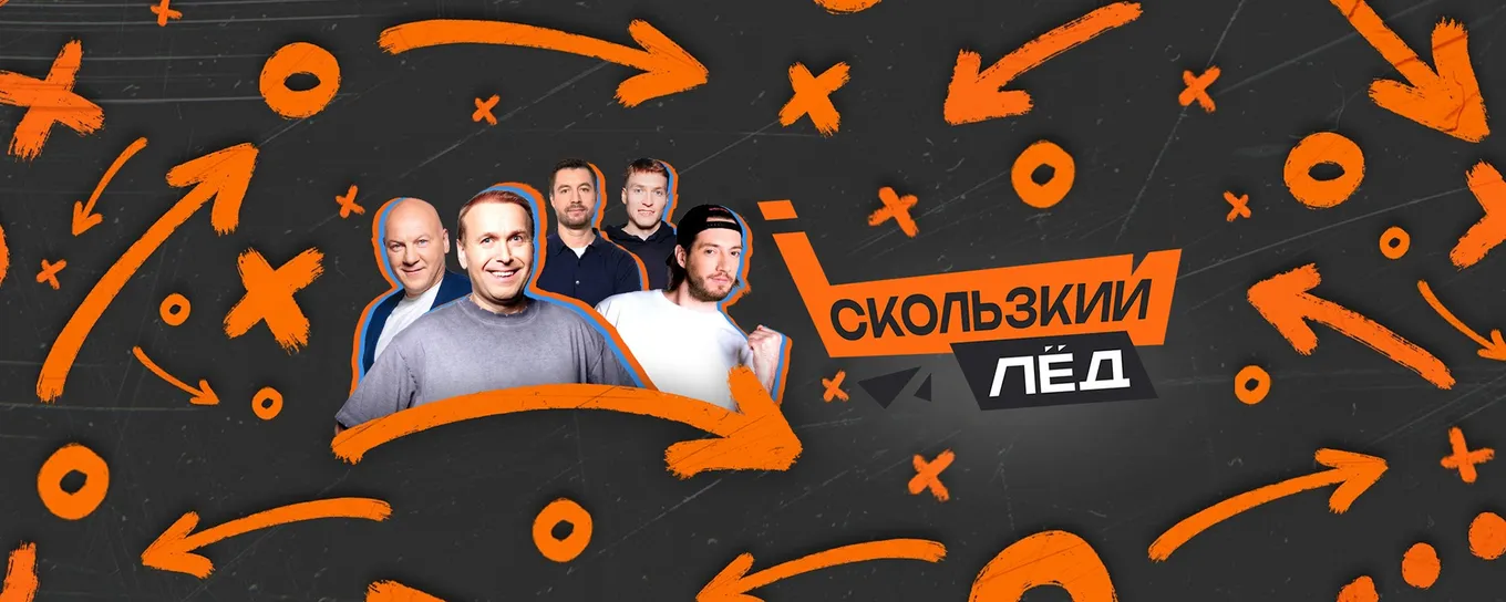 Фото: «Скользкий лед»