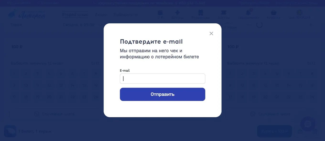 Подтверждение электронной почты при регистрации в Национальной лотерее