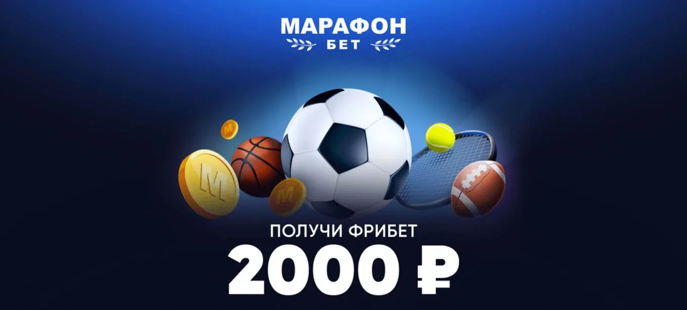 Фрибет Марафон