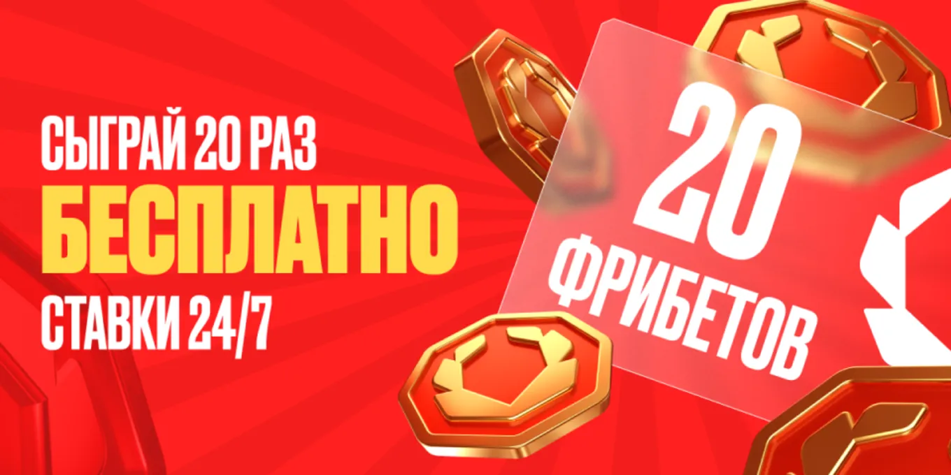 Фрибет 1000 рублей в Олимпбет