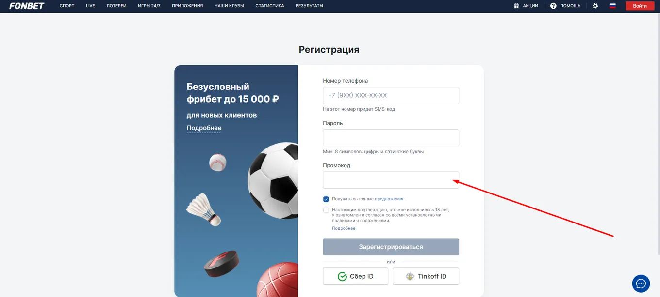 Зарегистрироваться в Фонбет с промокодом