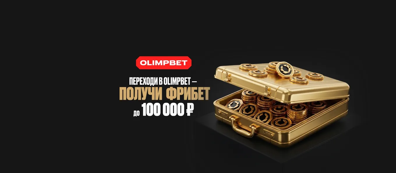 Бонус Олимп