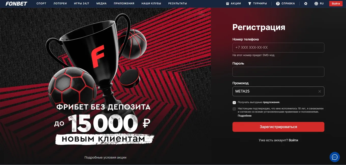 Ввод промокода Фонбет при регистрации — десктоп