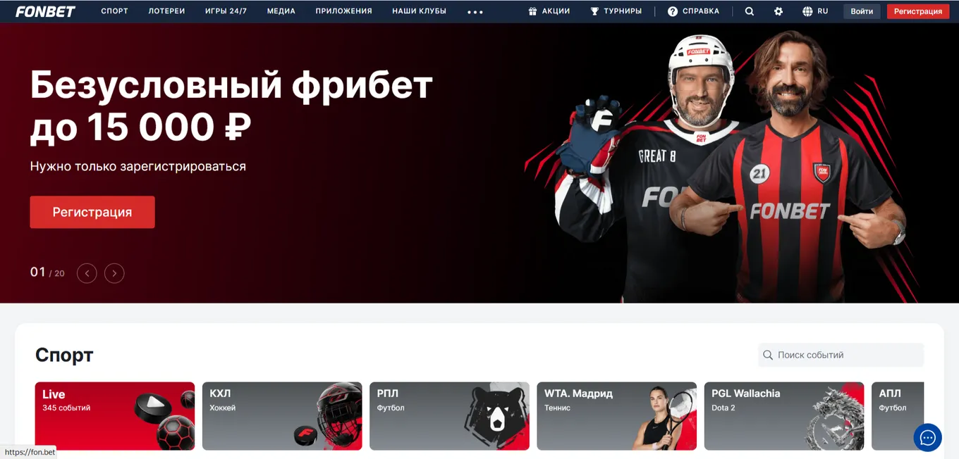 Официальный сайт Фонбет