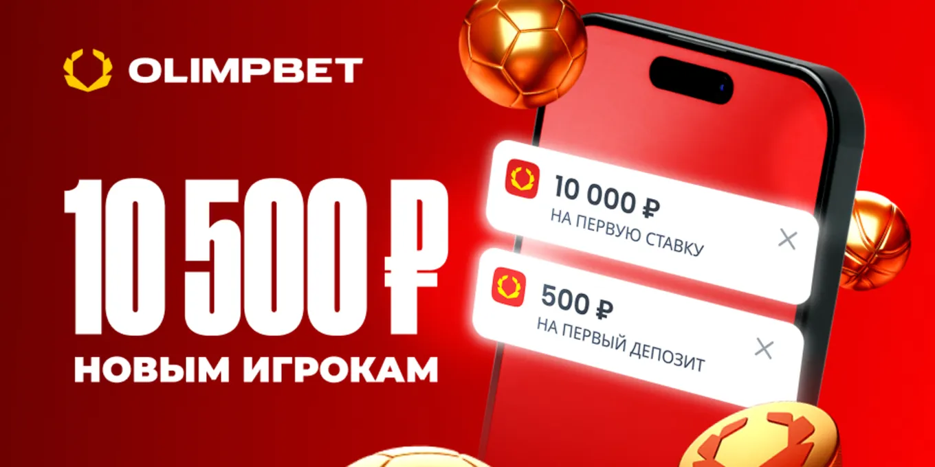 10500 рублей в Олимпбет
