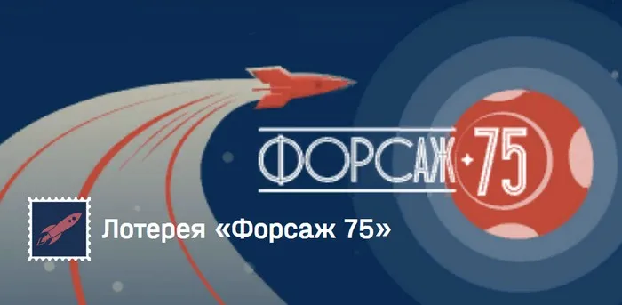 Лотерея «Форсаж 75»