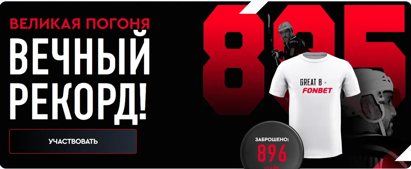 Акции Фонбет