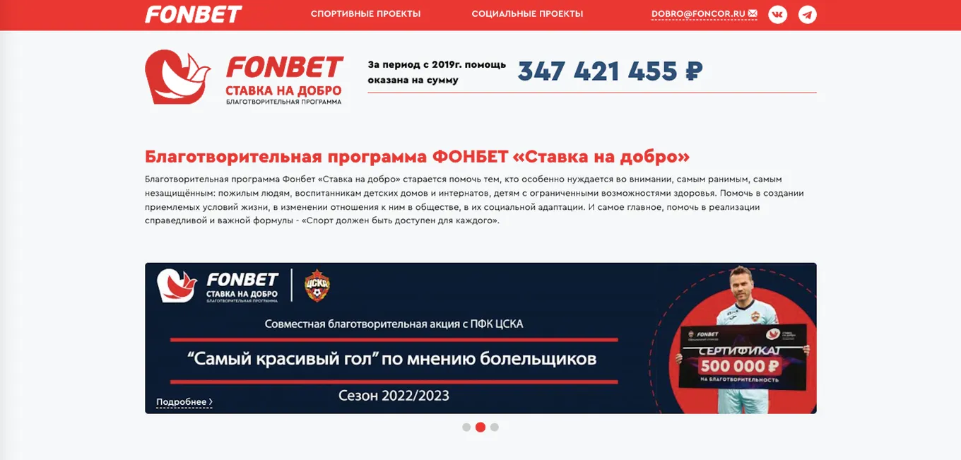 Благотворительная программа Фонбет «Ставка на добро»