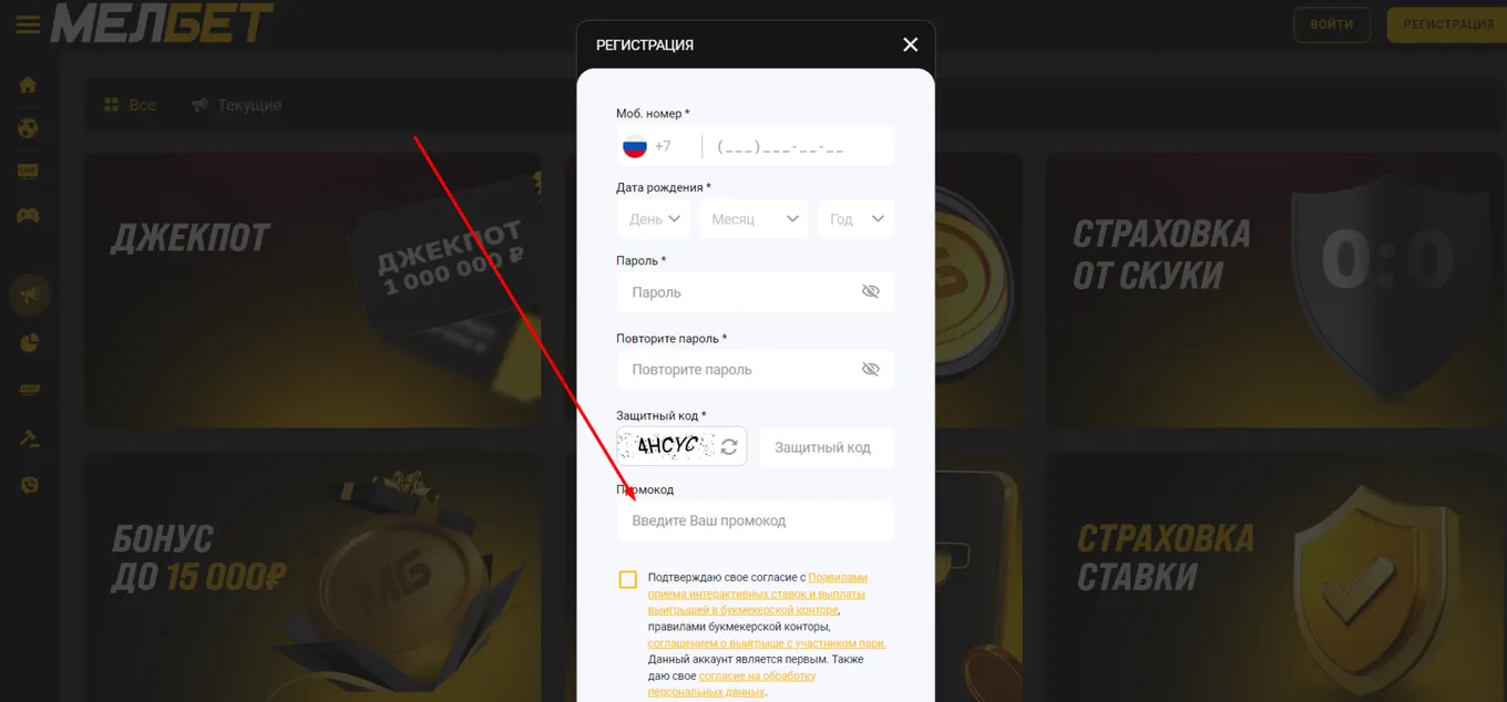 где вводить промокод мелбет