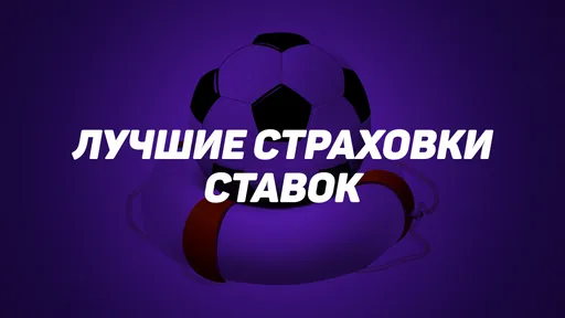 Топ лучших страховок ставок букмекеров