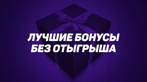 Топ-5 бонусов букмекеров без отыгрыша