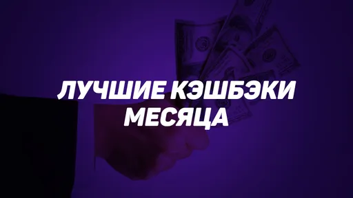 Лучшие кэшбэки БК в этом месяце