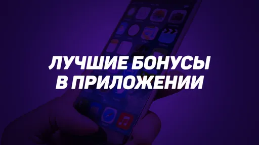 Топ-3 лучших бонуса за установку мобильного приложения