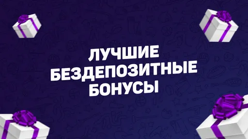 Топ-5 лучших бездепозитных бонусов месяца