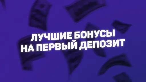 Топ-5 лучших бонусов месяца на первый депозит