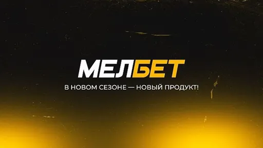 Почему не работает Мелбет
