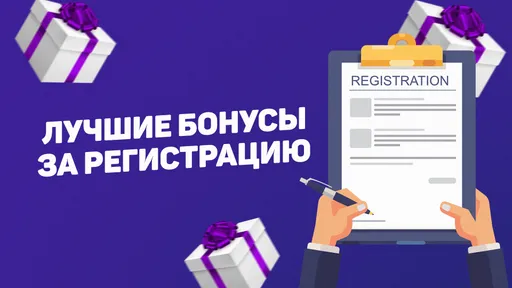 Топ-5 бонусов букмекеров за регистрацию