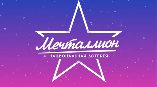 Лотерея «Мечталлион»: как играть, проверить билет и выиграть
