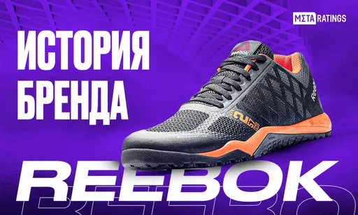 История бренда Reebok