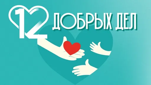 «12 Добрых дел»: обзор и отзывы о лотерее