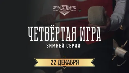 «Что? Где? Когда?» 22 декабря: игра команды Максима Поташева