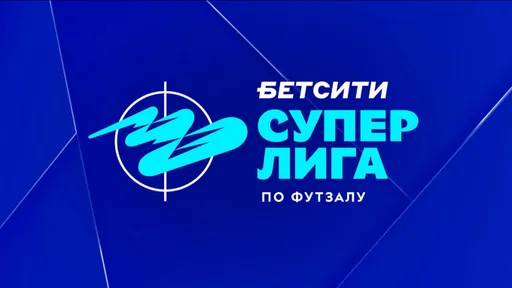 Результаты матчей БЕТСИТИ Суперлиги по футзалу 15 мая