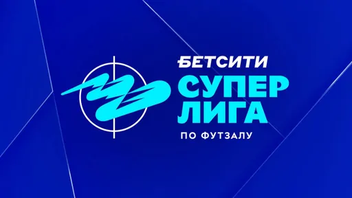 Результаты матчей БЕТСИТИ Суперлиги по футзалу 30 мая