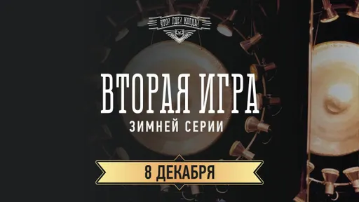 «Что? Где? Когда?» 8 декабря: игра команды Дениса Теплякова