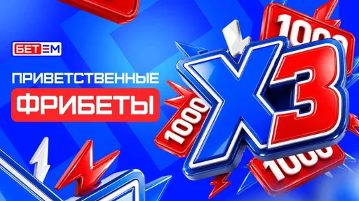 Бет-М: до 3 000 ₽ фрибетами за первые три депозита